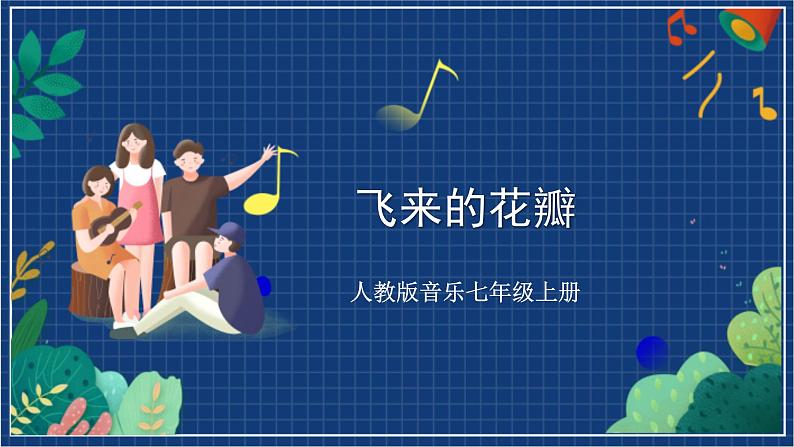 人教版音乐七年级上册1.3《飞来的花瓣》课件+教案+音频01