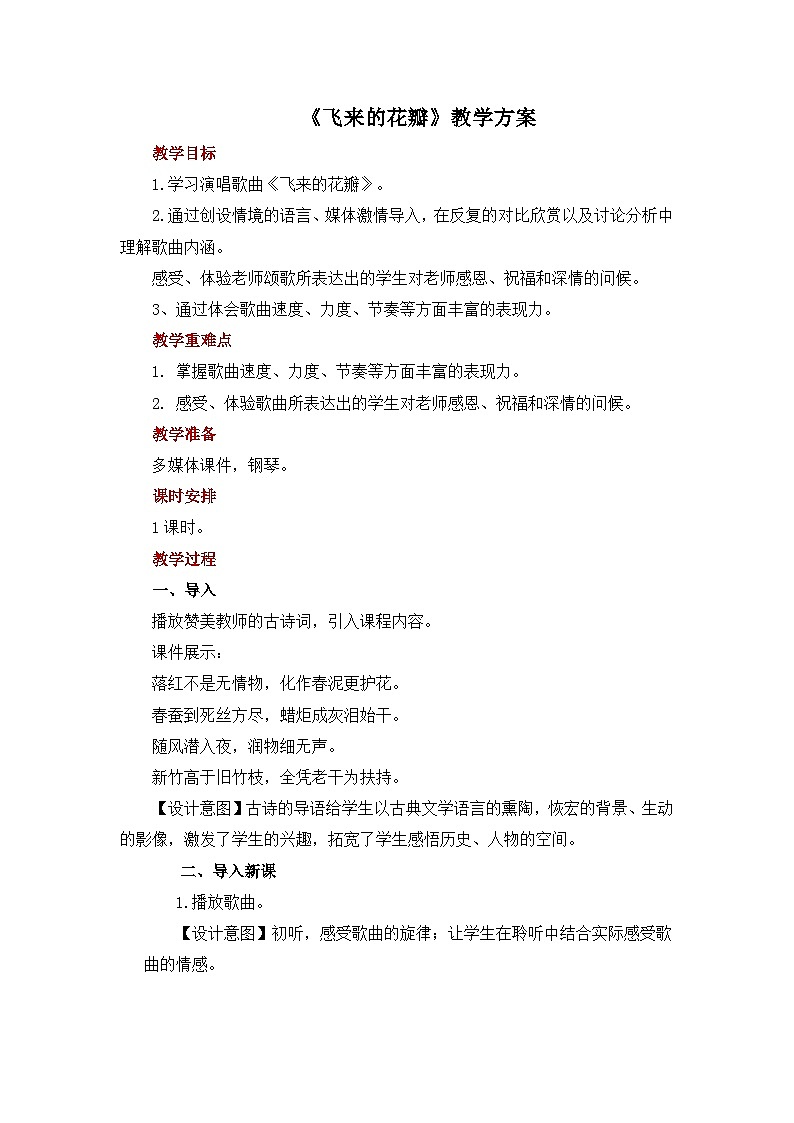 人教版音乐七年级上册1.3《飞来的花瓣》课件+教案+音频01