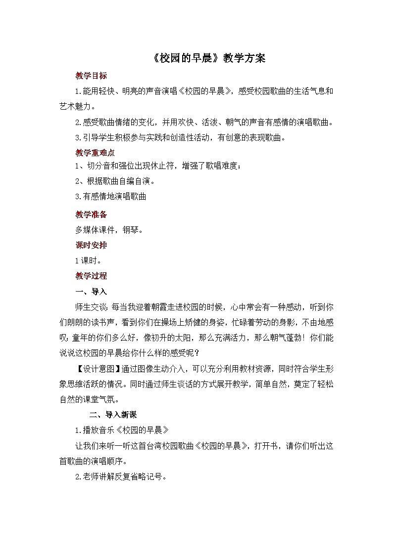 人教版音乐七年级上册1.4《校园的早晨 》 教学设计第1页