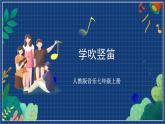 人教版音乐七年级上册1.5《学吹竖笛》课件+教案+音频