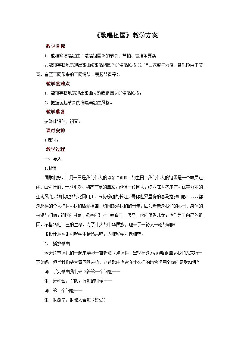 人教版音乐七年级上册2.1《歌唱祖国》课件+教案+音频01