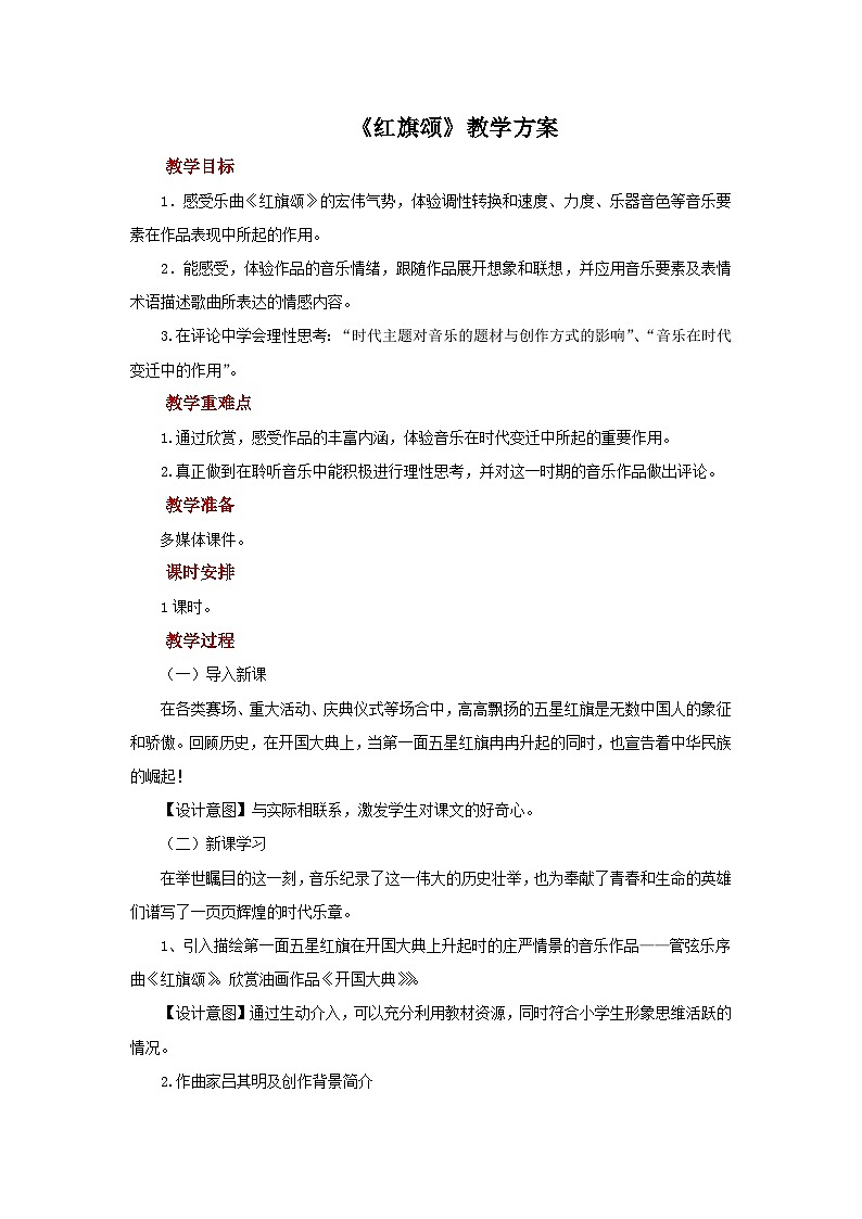 人教版音乐七年级上册2.2《红旗颂》课件+教案+音频01