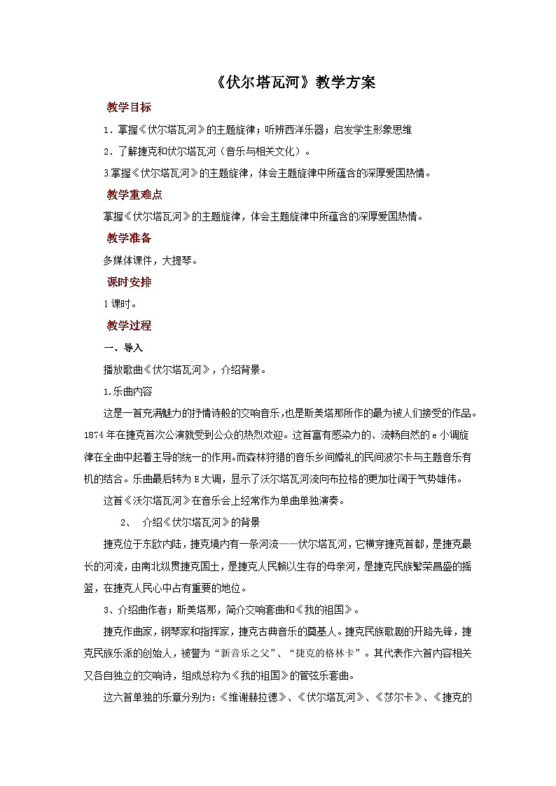 人教版音乐七年级上册2.4《 伏尔塔瓦河 》课件+教案+音频01