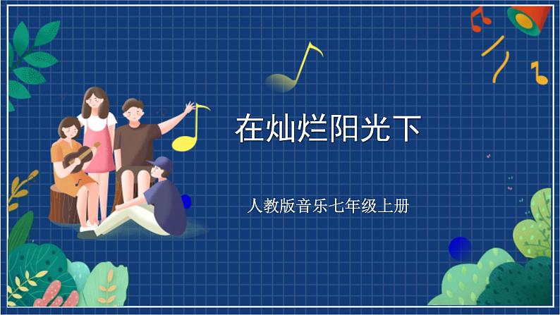 人教版音乐七年级上册2.5《在灿烂的阳光下》课件+教案+音频01