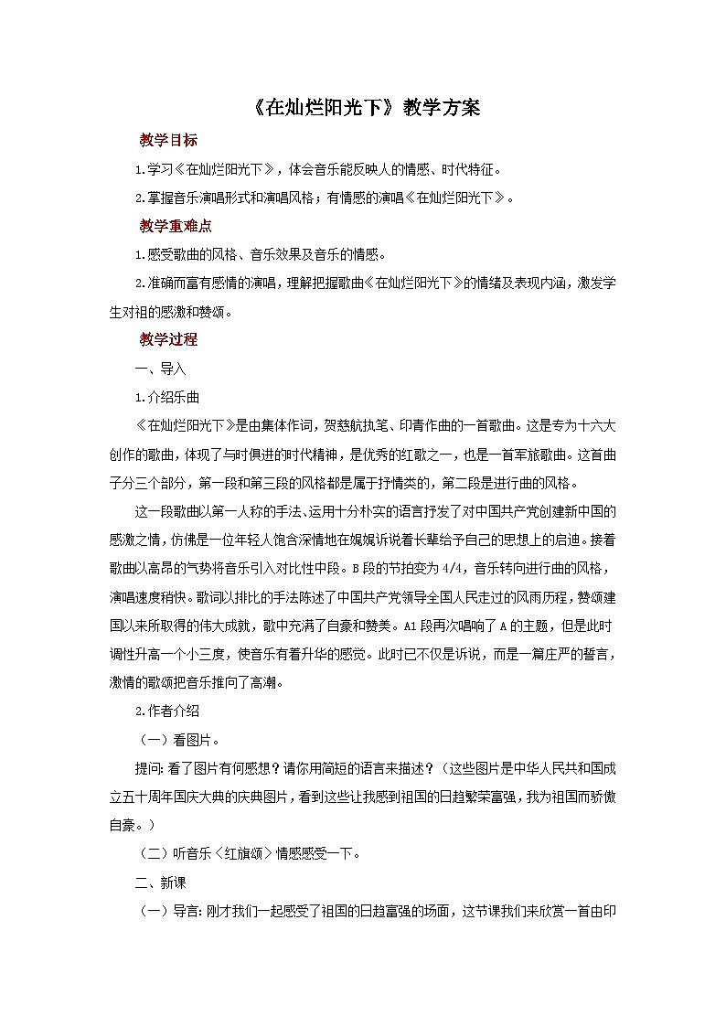 人教版音乐七年级上册2.5《在灿烂的阳光下》课件+教案+音频01