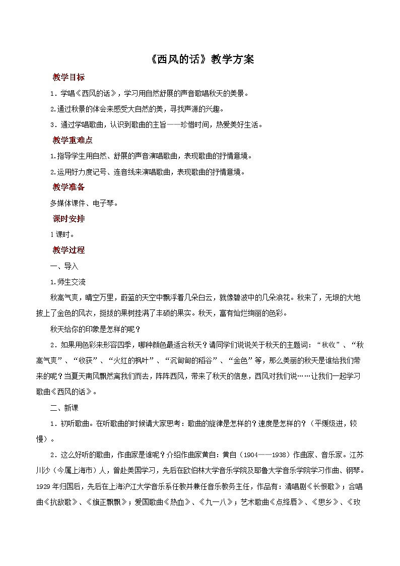 人教版音乐七年级上册3.1《西风的话 》课件+教案+音频01