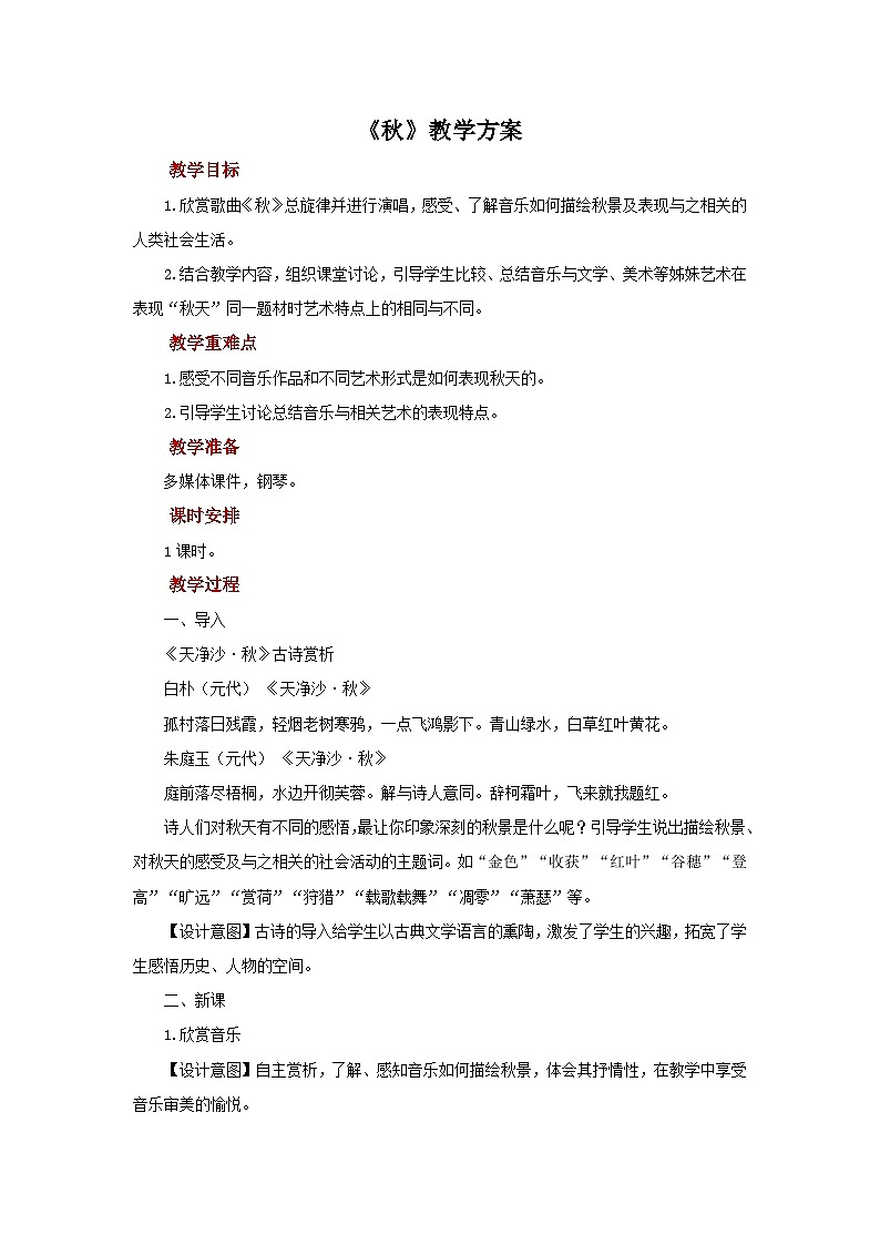 人教版音乐七年级上册3.2《 秋 》课件+教案+音频01