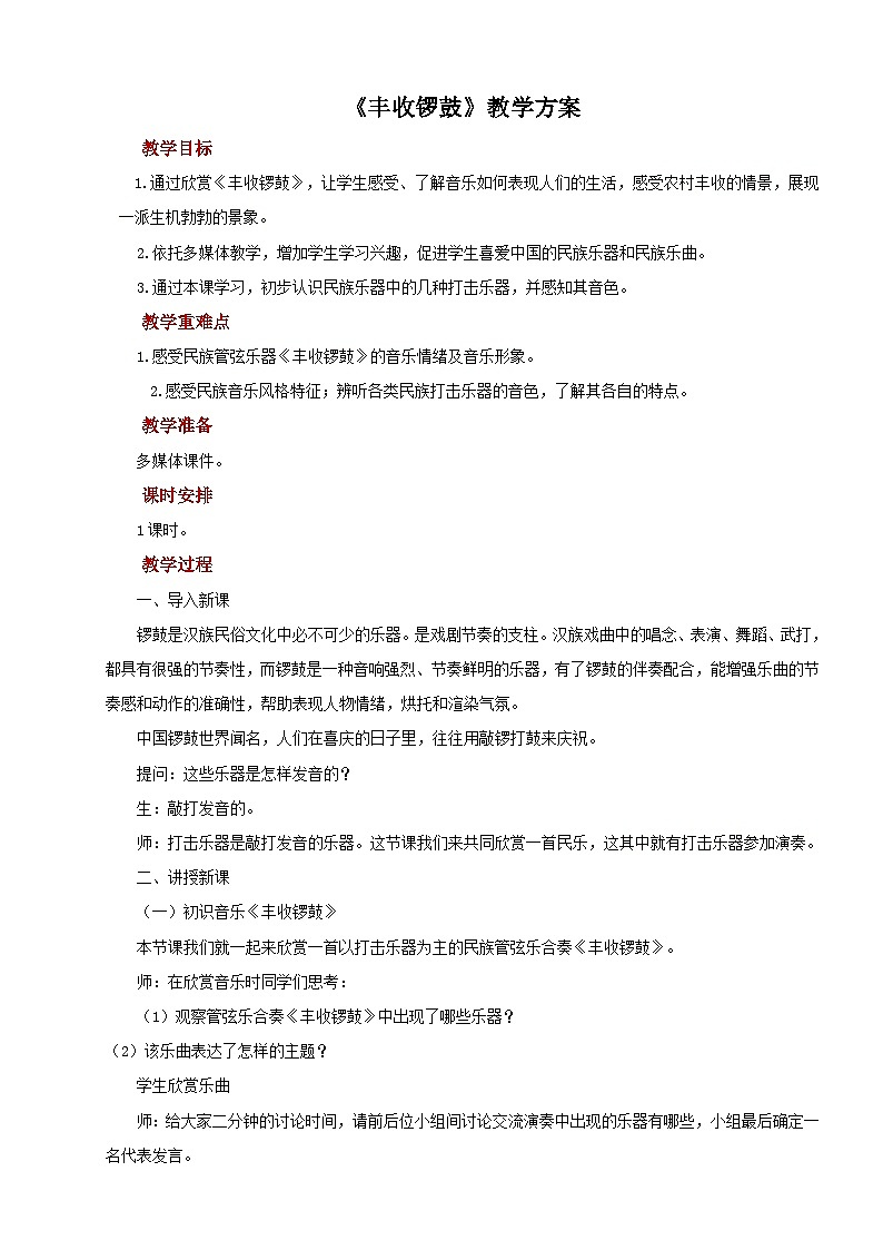 人教版音乐七年级上册3.3《丰收锣鼓》课件+教案+音频01