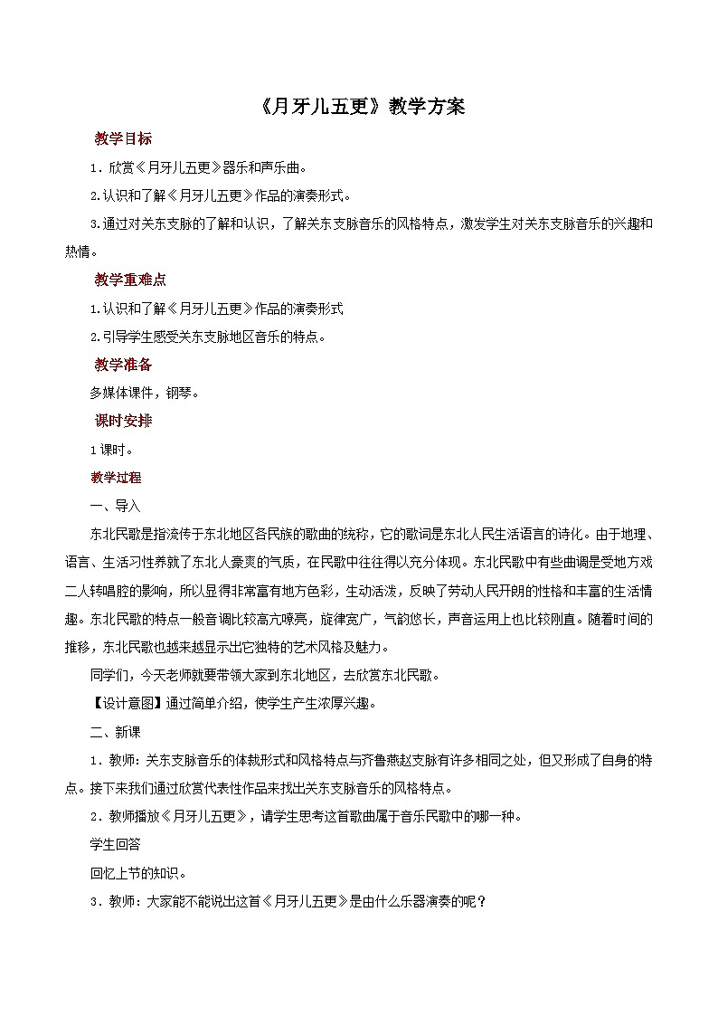 人教版音乐七年级上册4.2《月牙儿五更 》课件+教案+音频01