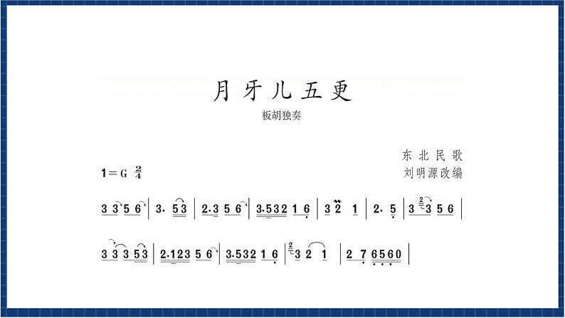 人教版音乐七年级上册4.2《月牙儿五更 》课件+教案+音频05