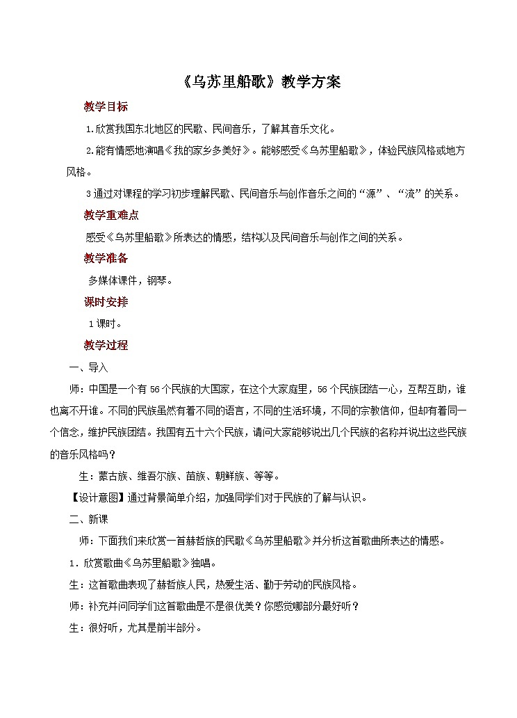 人教版音乐七年级上册4.3《乌苏里船歌》课件+教案+音频01