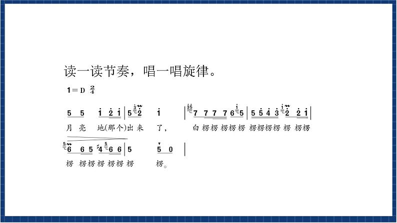 人教版音乐七年级上册4.4《 包楞调 》课件+教案+音频05