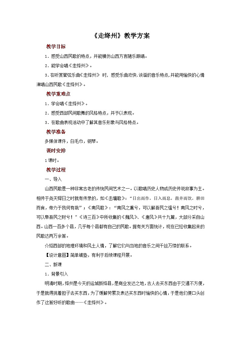 人教版音乐七年级上册4.5《走绛州》课件+教案+音频01
