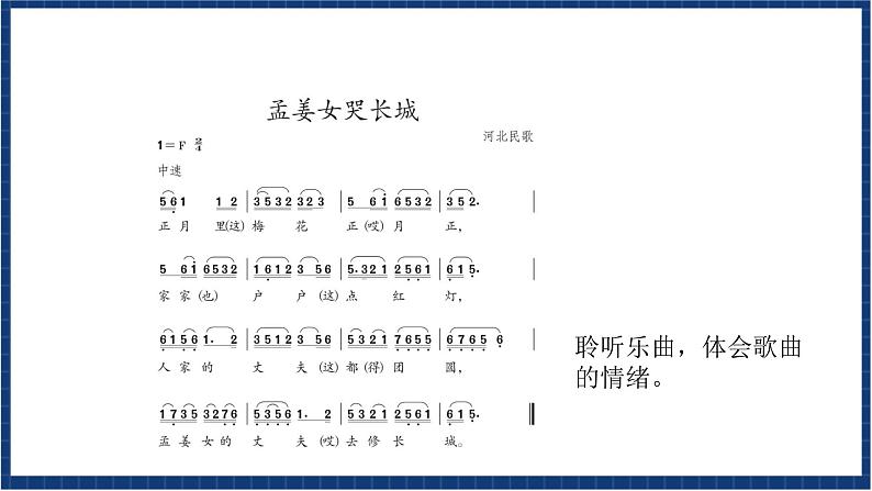 人教版音乐七年级上册4.6《孟姜女哭长城》课件+教案+音频04