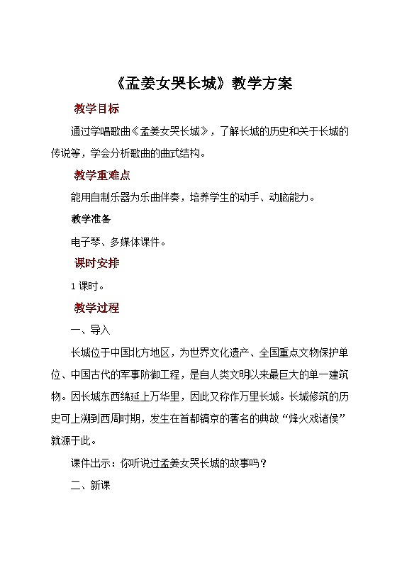 人教版音乐七年级上册4.6《孟姜女哭长城》课件+教案+音频01