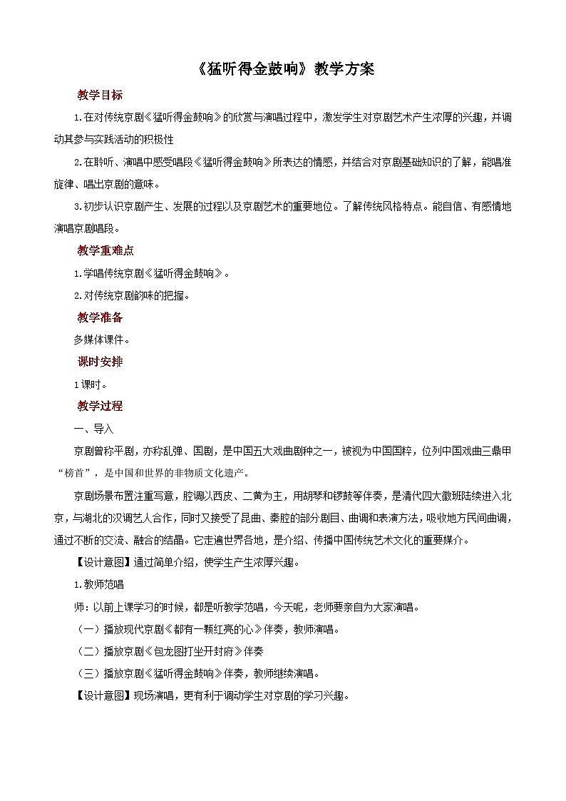 人教版音乐七年级上册4.7《猛听得金鼓响》课件+教案+音频01
