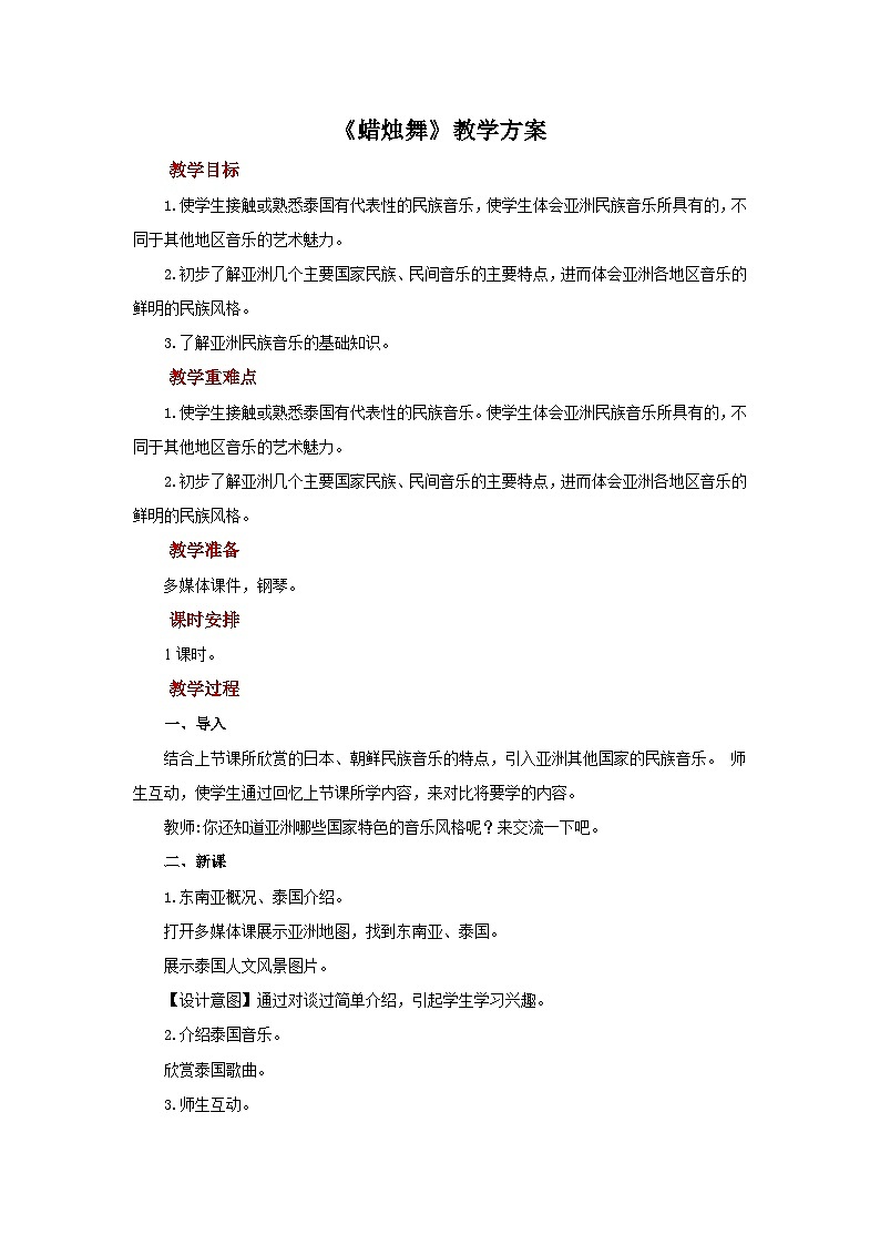 人教版音乐七年级上册5.3《蜡烛舞》课件+教案+音频01
