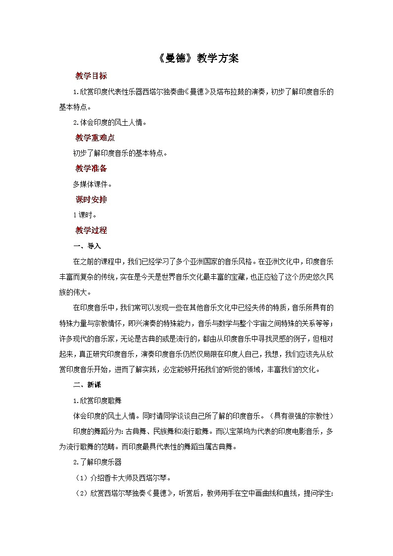 人教版音乐七年级上册5.5《曼德 》课件+教案+音频01