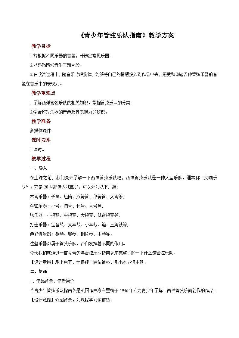 人教版音乐七年级上册6.1《青少年管弦乐队指南》教学设计第1页