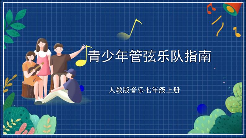 人教版音乐七年级上册6.1《青少年管弦乐队指南》课件第1页