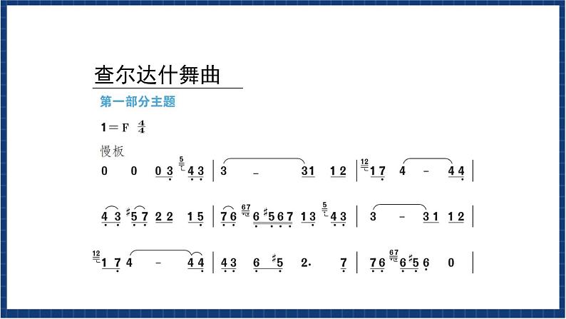 人教版音乐七年级上册6.2《查尔达什舞曲》课件+教案+音频04