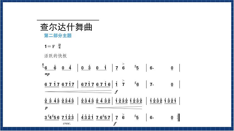 人教版音乐七年级上册6.2《查尔达什舞曲》课件+教案+音频06