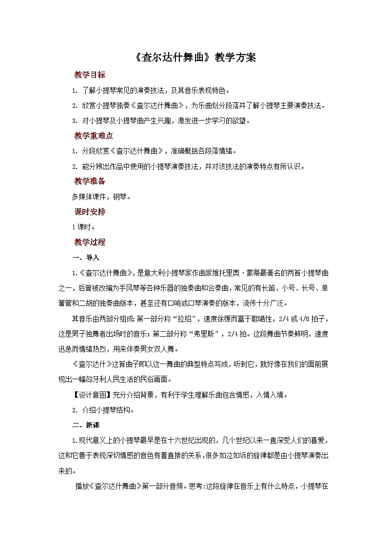 人教版音乐七年级上册6.2《查尔达什舞曲》课件+教案+音频01