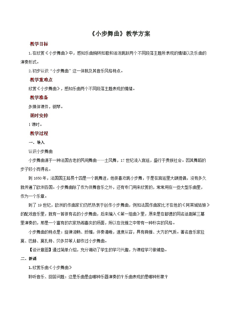 人教版音乐七年级上册6.5《小步舞曲》课件+教案+音频01