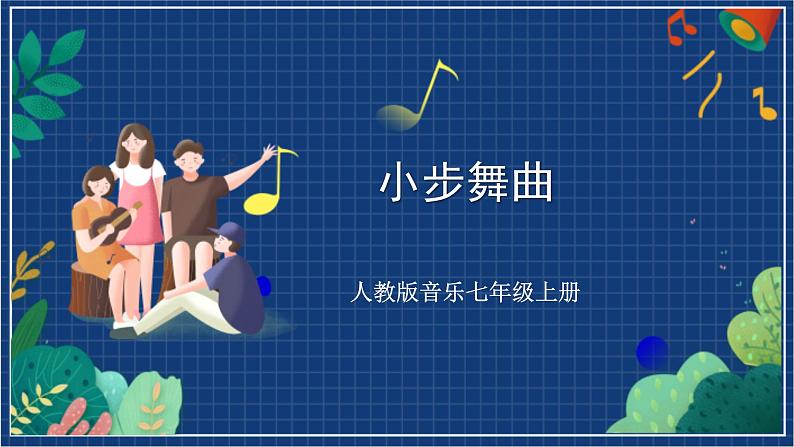 人教版音乐七年级上册6.5《小步舞曲》课件+教案+音频01