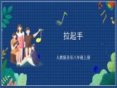人教版音乐八年级上册第一单元《唱歌 拉起手》课件PPT+教案+音频等素材