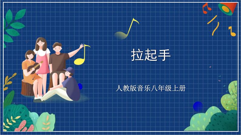 人教版音乐八年级上册第一单元《唱歌 拉起手》课件PPT+教案+音频等素材01