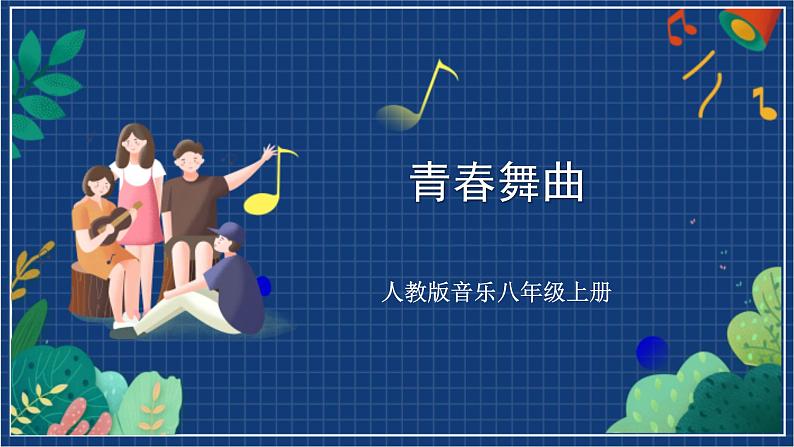 人教版音乐八年级上册第一单元《唱歌 青春舞曲》课件PPT+教案+音频等素材01