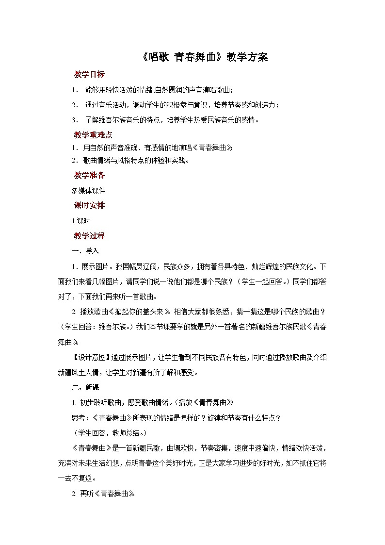 人教版音乐八年级上册第一单元《唱歌 青春舞曲》课件PPT+教案+音频等素材01