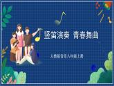 人教版音樂八年級(jí)上冊(cè)第一單元《豎笛演奏 青春舞曲》課件PPT+教案+音頻等素材