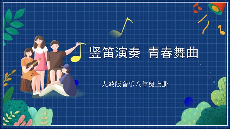 人教版音乐八年级上册第一单元《竖笛演奏 青春舞曲》课件PPT+教案+音频等素材01