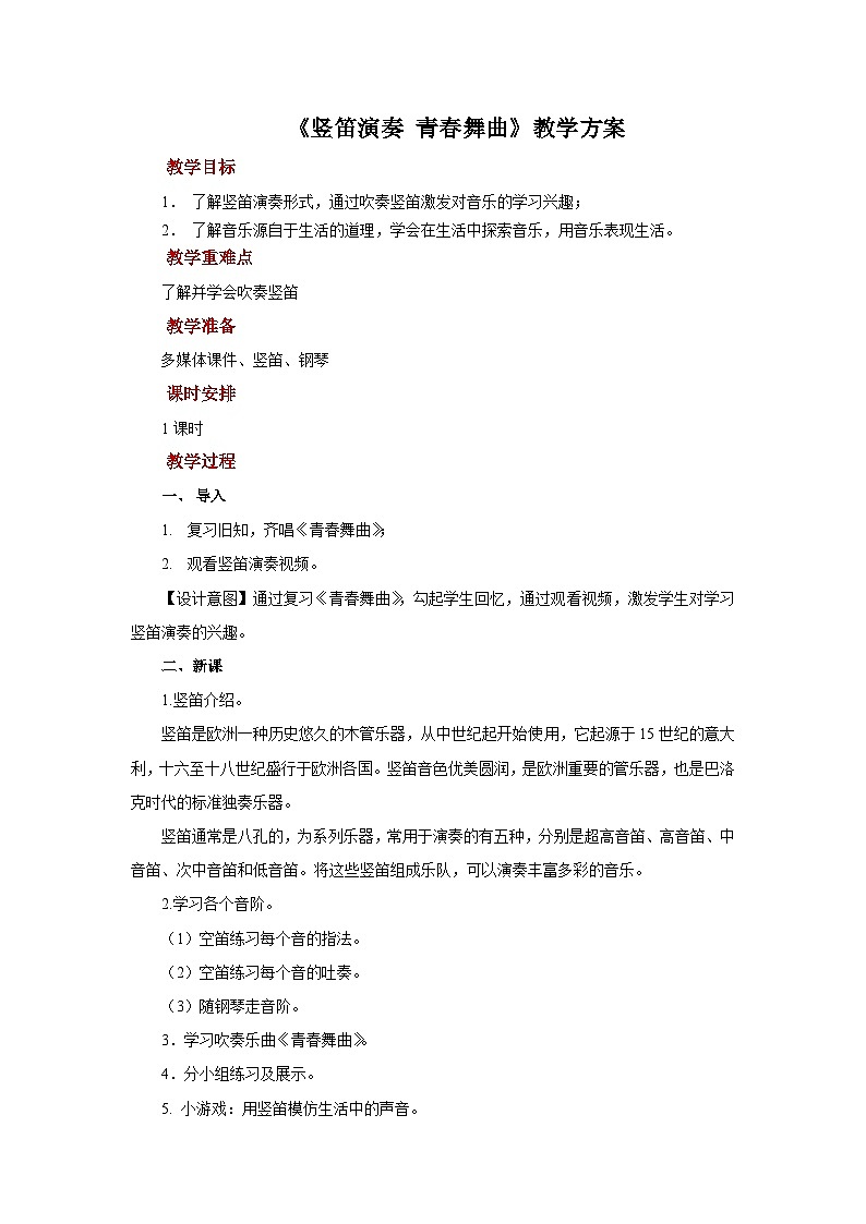 人教版音乐八年级上册第一单元《竖笛演奏 青春舞曲》课件PPT+教案+音频等素材01