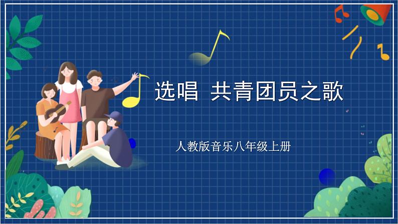 人教版音乐八年级上册第一单元《选唱 共青团团员之歌》课件PPT+教案+音频等素材01