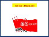 人教版音樂八年級上冊第一單元《選唱 共青團團員之歌》課件PPT+教案+音頻等素材