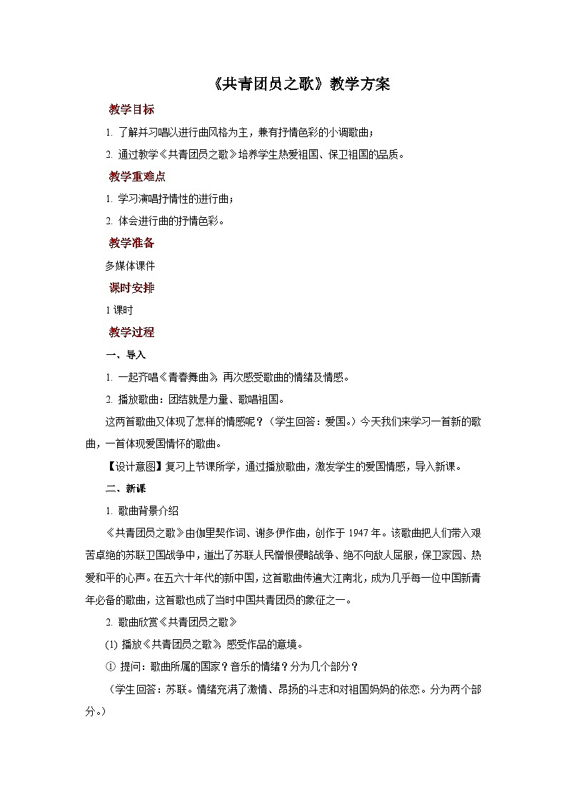 人教版音乐八年级上册第一单元《选唱 共青团团员之歌》课件PPT+教案+音频等素材01