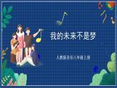 人教版音乐八年级上册第二单元唱歌《我的未来不是梦》课件PPT+教案+音频等素材
