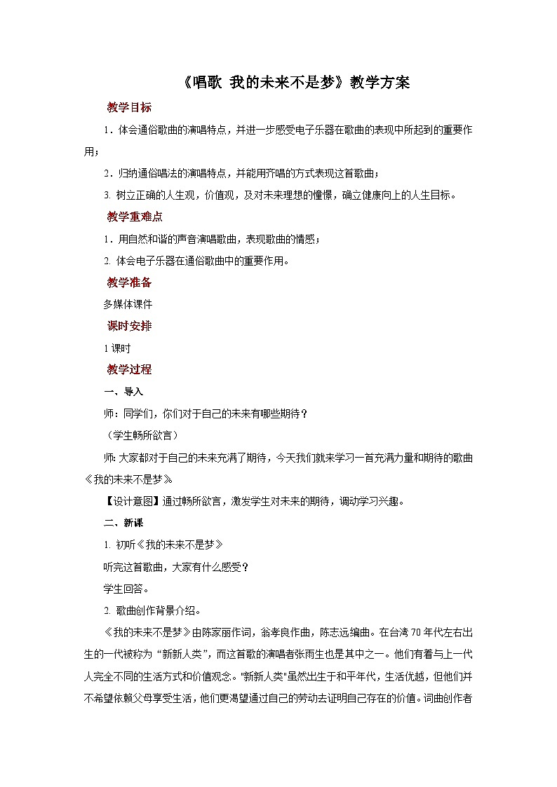 人教版音乐八年级上册第二单元唱歌《我的未来不是梦》课件PPT+教案+音频等素材01
