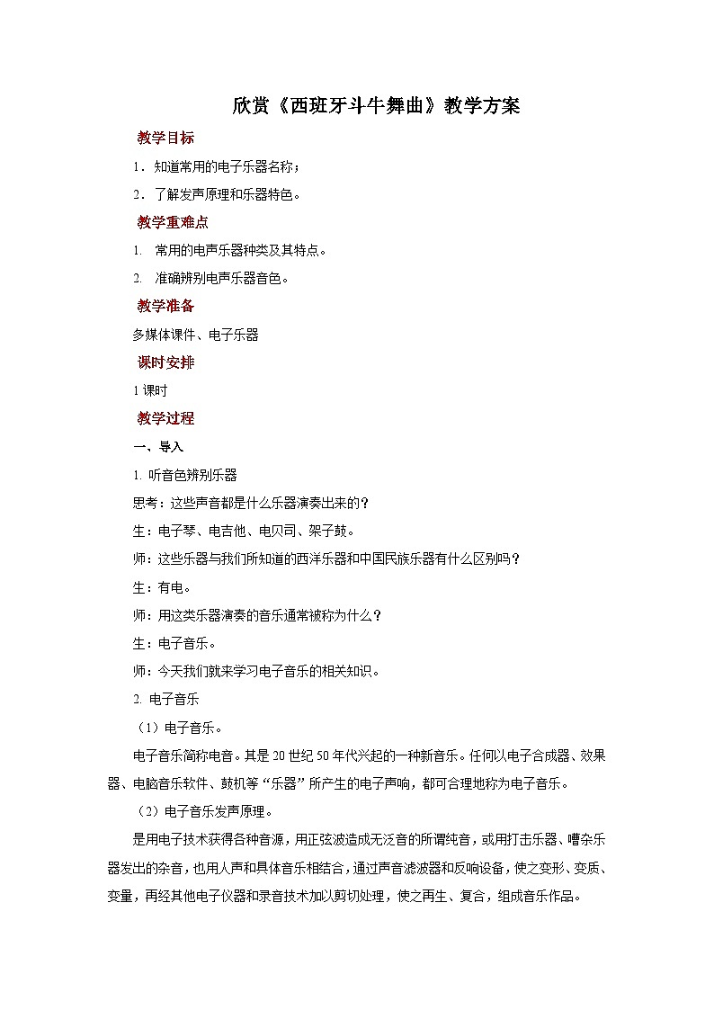 人教版音乐八年级上册第二单元欣赏 《西班牙斗牛舞曲》课件PPT+教案+音频等素材01