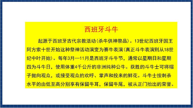 人教版音乐八年级上册第二单元欣赏 《西班牙斗牛舞曲》课件PPT+教案+音频等素材05