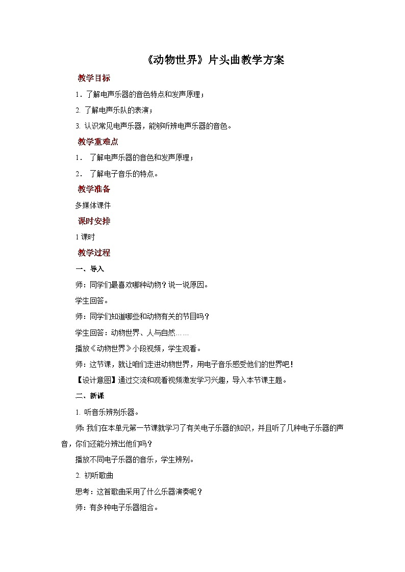 人教版音乐八年级上册第二单元欣赏《动物世界》片头曲课件PPT+教案+音频等素材01