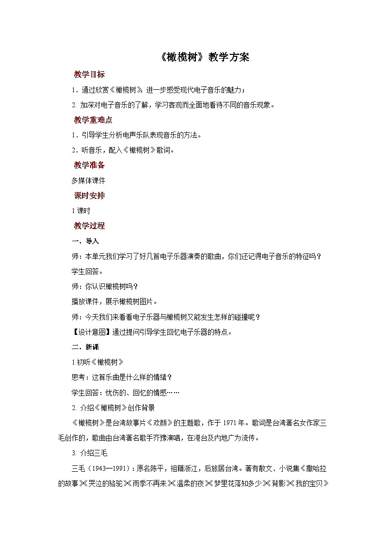 人教版音乐八年级上册第二单元欣赏《橄榄树》课件PPT+教案+音频等素材01