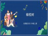 人教版音乐八年级上册第二单元欣赏《橄榄树》课件PPT+教案+音频等素材