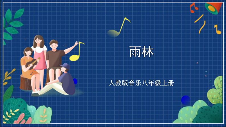 人教版音乐八年级上册第二单元欣赏《雨林》课件PPT+教案+音频等素材01