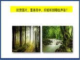 人教版音樂八年級(jí)上冊(cè)第二單元欣賞《雨林》課件PPT+教案+音頻等素材