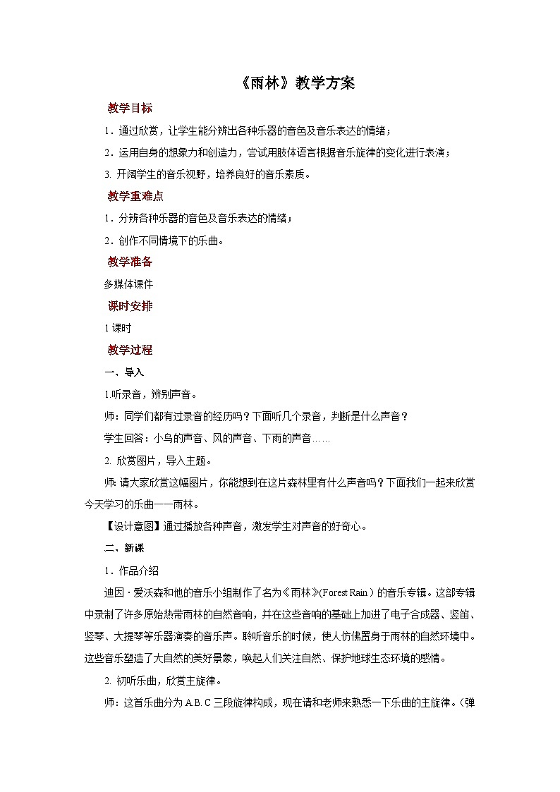 人教版音乐八年级上册第二单元欣赏《雨林》课件PPT+教案+音频等素材01