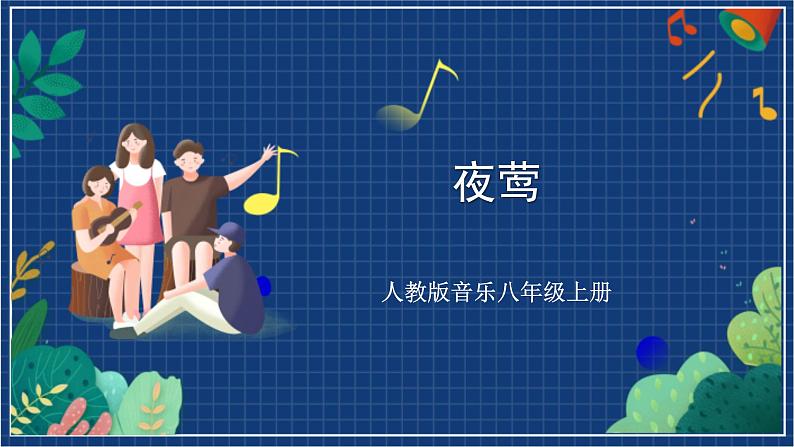 人教版音乐八年级上册第二单元选听《夜莺》课件第1页